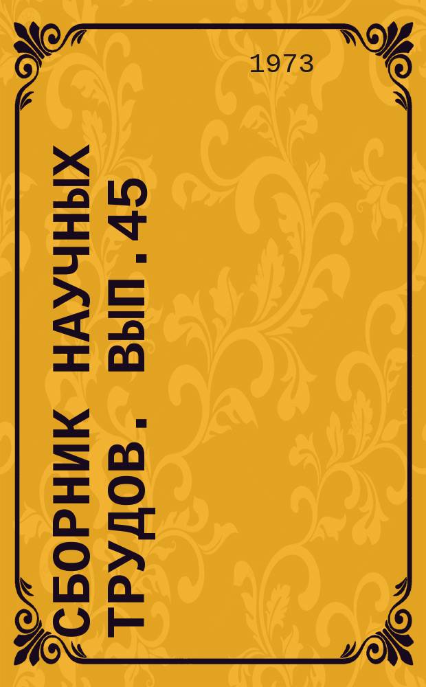 Сборник научных трудов. Вып.45 : Исследования в области разработки нефтяных месторождений и гидродинамики пласта