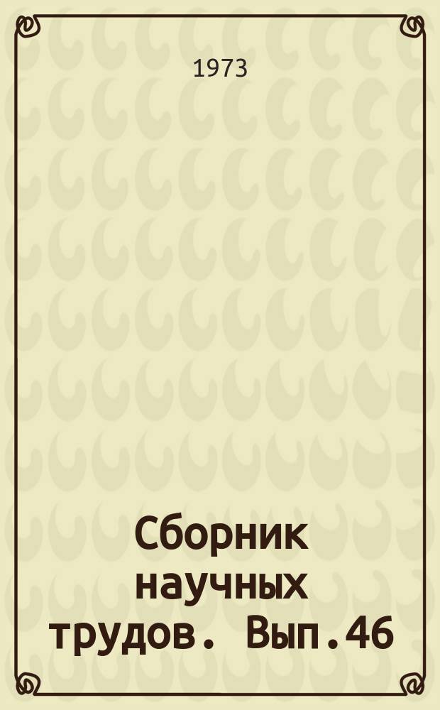 Сборник научных трудов. Вып.46 : Геология и разработка нефтяных месторождений Сахалина