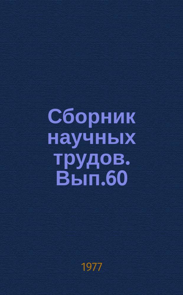 Сборник научных трудов. Вып.60 : Добыча нефти