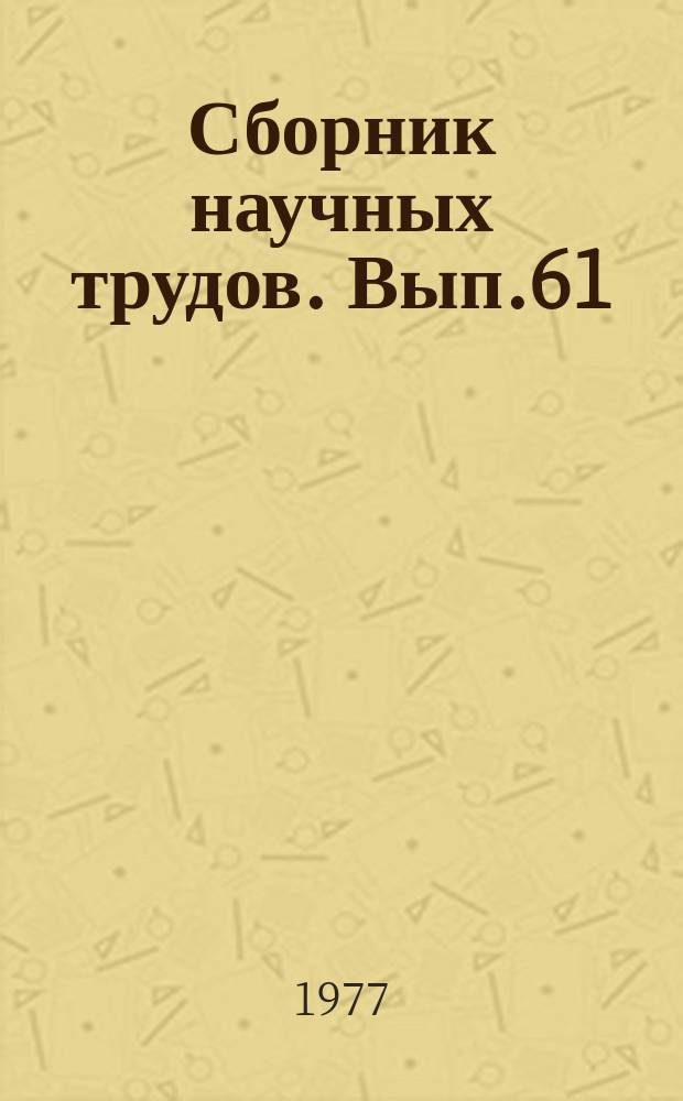 Сборник научных трудов. Вып.61 : Добыча нефти