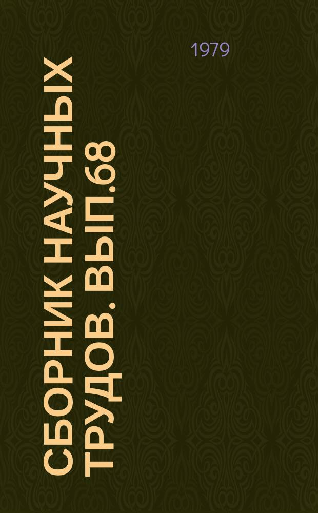 Сборник научных трудов. Вып.68 : Теоретические и практические аспекты разработки нефтегазоносных пластов