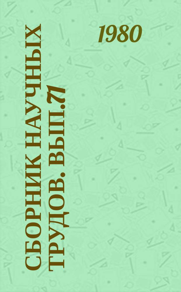 Сборник научных трудов. Вып.71 : Совершенствование методов повышения нефтеотдачи пластов