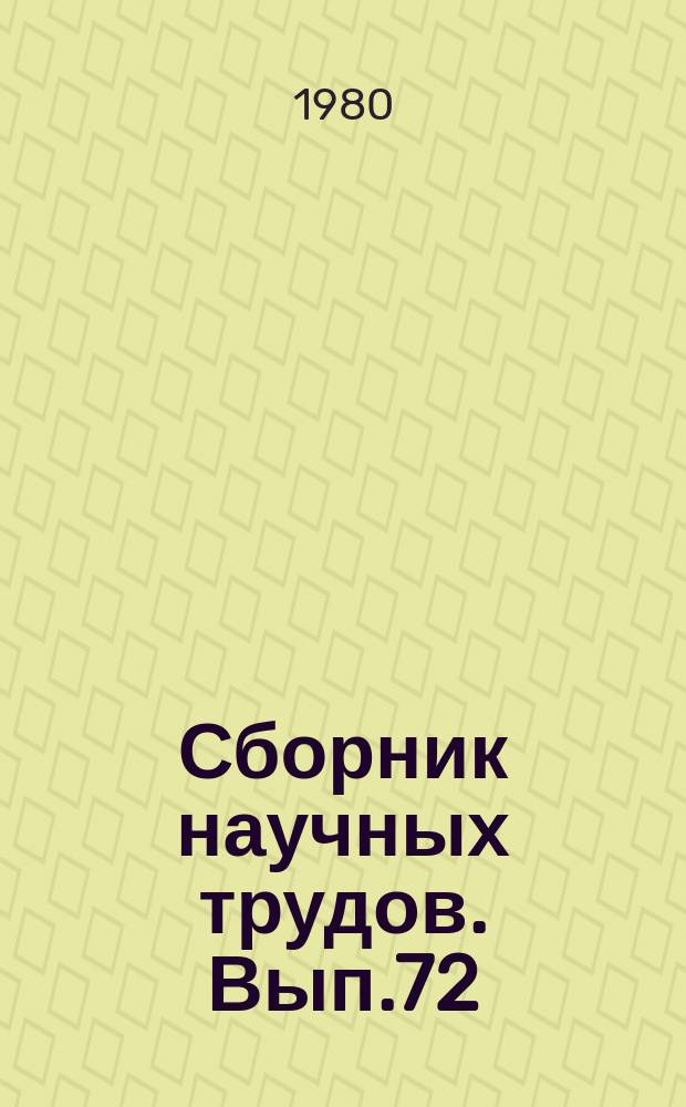 Сборник научных трудов. Вып.72 : Повышение эффективности разработки нефтяных и нефтегазовых месторождений