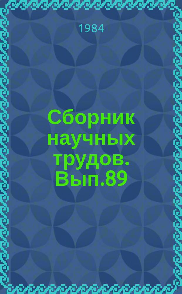 Сборник научных трудов. Вып.89 : Техника и технология добычи нефти