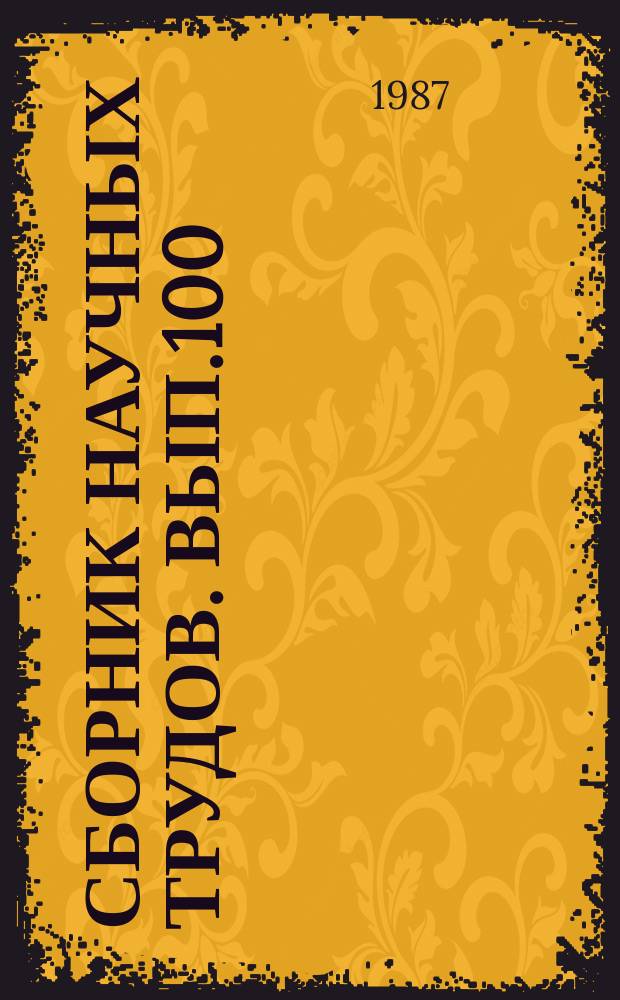 Сборник научных трудов. Вып.100 : Вопросы повышения эффективности разработки нефтяных месторождений