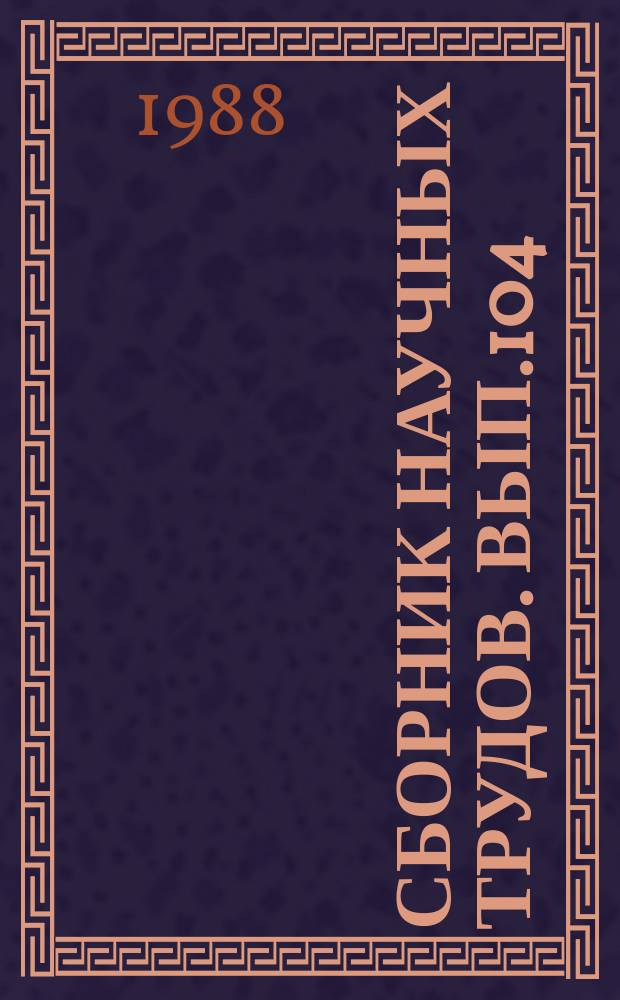 Сборник научных трудов. Вып.104 : Повышение эффективности технологических процессов добычи нефти