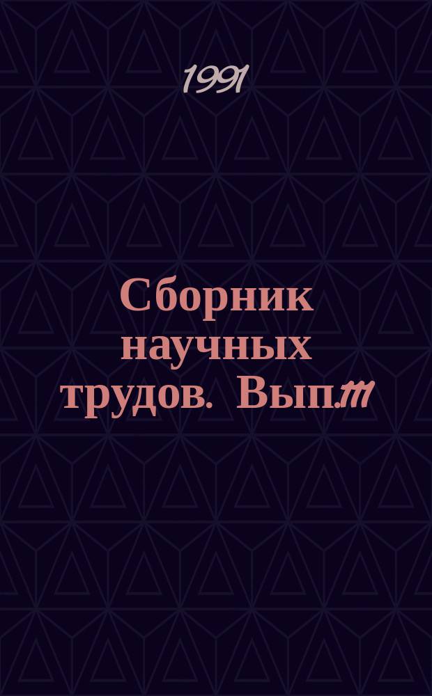 Сборник научных трудов. Вып.111 : Теория и практика разработки малоэффективных нефтегазоконденсатных месторождений