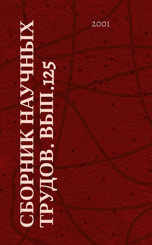 Сборник научных трудов. Вып.125 : Исследования новых технологий воздействия на нефтяные пласты