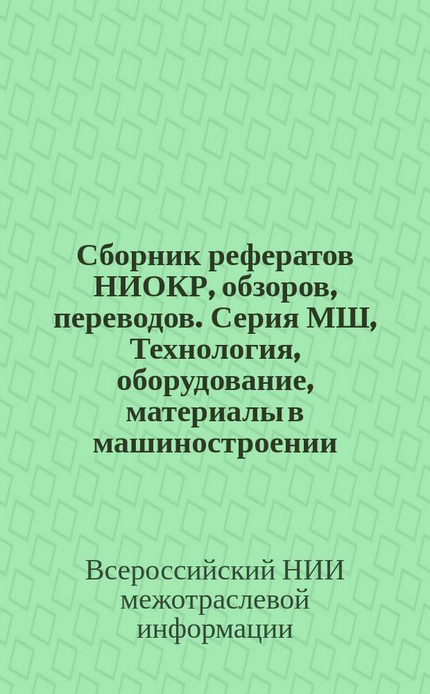 Сборник рефератов НИОКР, обзоров, переводов. Серия МШ, Технология, оборудование, материалы в машиностроении