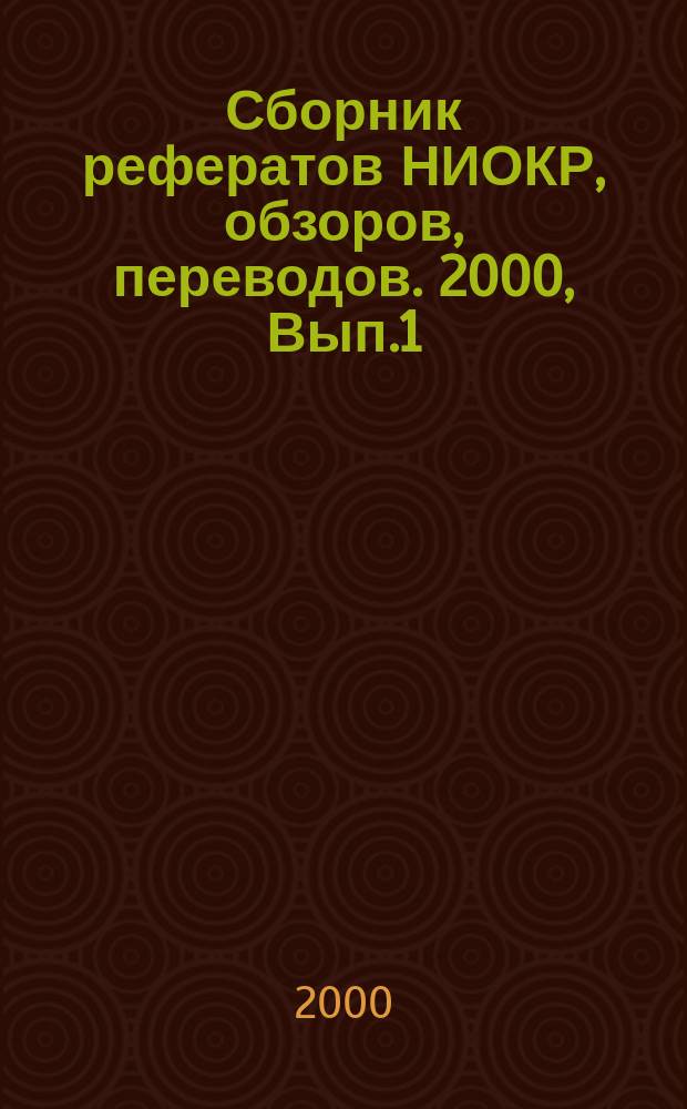 Сборник рефератов НИОКР, обзоров, переводов. 2000, Вып.1
