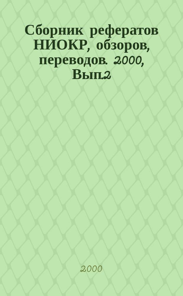 Сборник рефератов НИОКР, обзоров, переводов. 2000, Вып.2