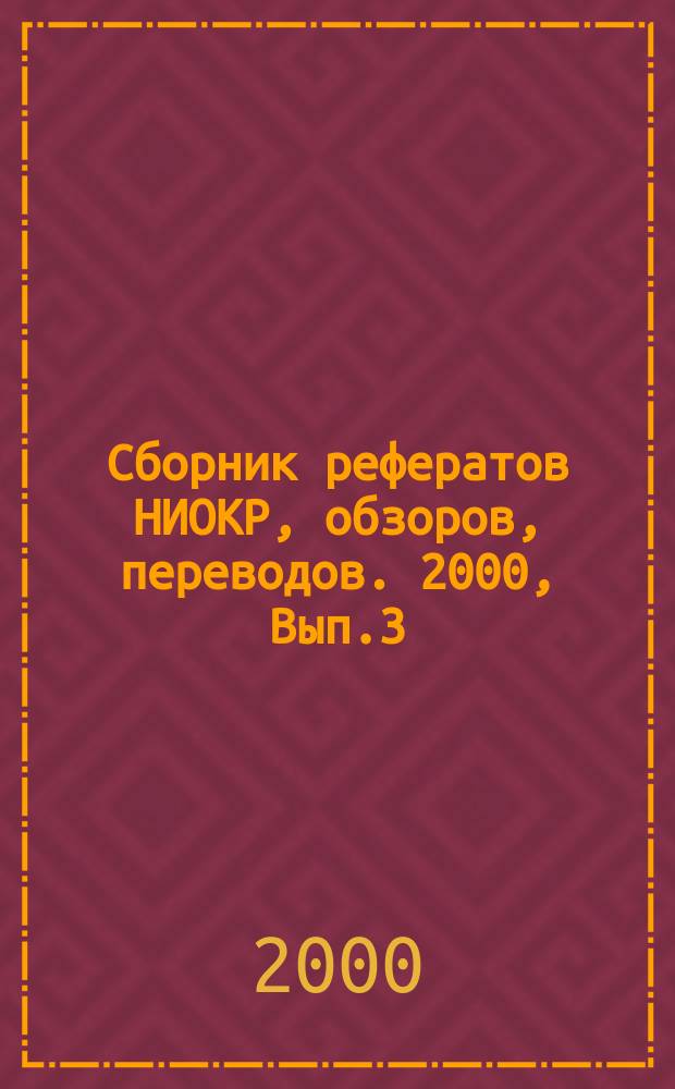 Сборник рефератов НИОКР, обзоров, переводов. 2000, Вып.3