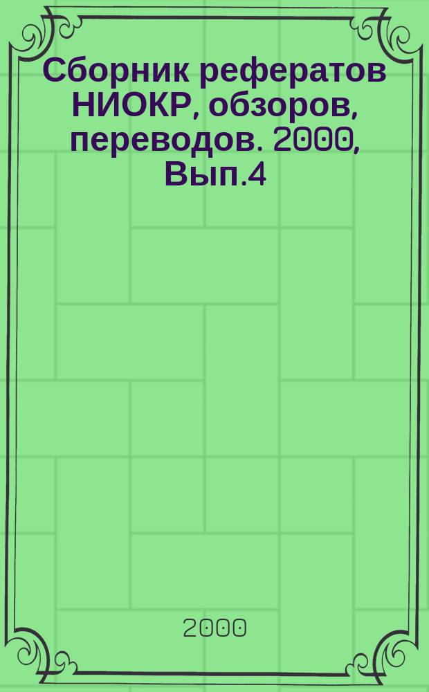 Сборник рефератов НИОКР, обзоров, переводов. 2000, Вып.4
