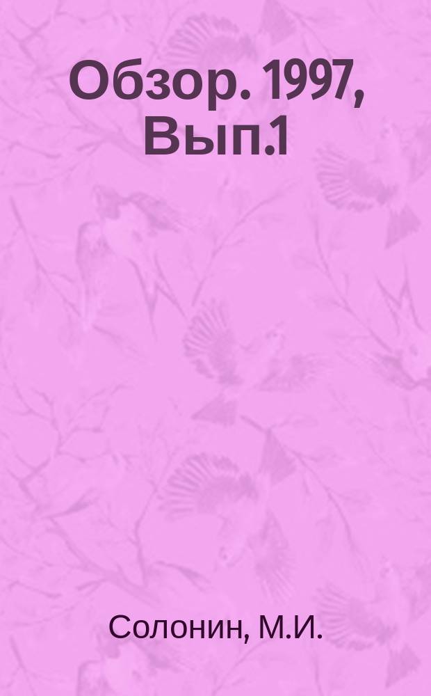 Обзор. 1997, Вып.1(150) : Вклад Института в становление и развитие ядерной индустрии России