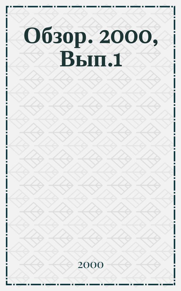 Обзор. 2000, Вып.1(165) : 50 лет спустя. Об участии немецких и австрийских специалистов в атомном проекте СССР