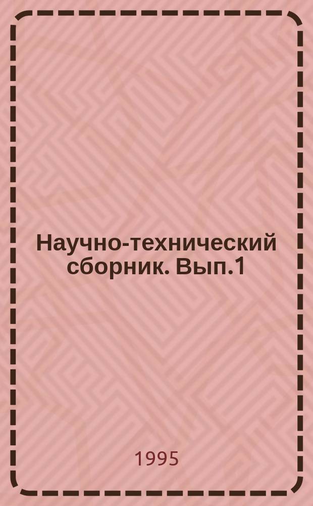 Научно-технический сборник. Вып.1 : Разработки, рекомендуемые для внедрения
