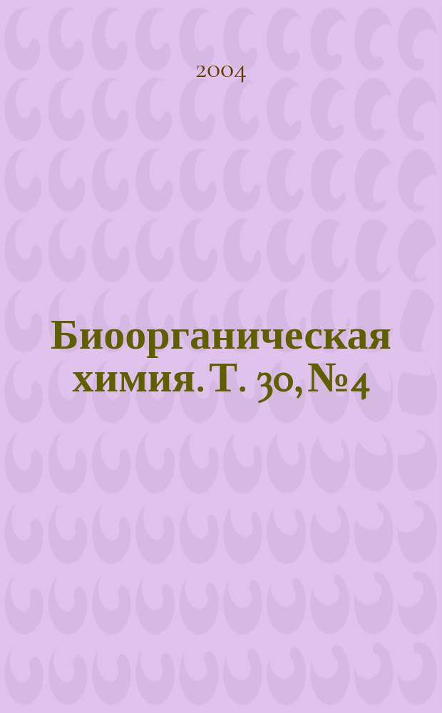 Биоорганическая химия. Т. 30, № 4