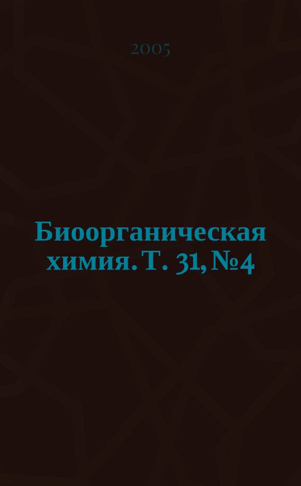 Биоорганическая химия. Т. 31, № 4