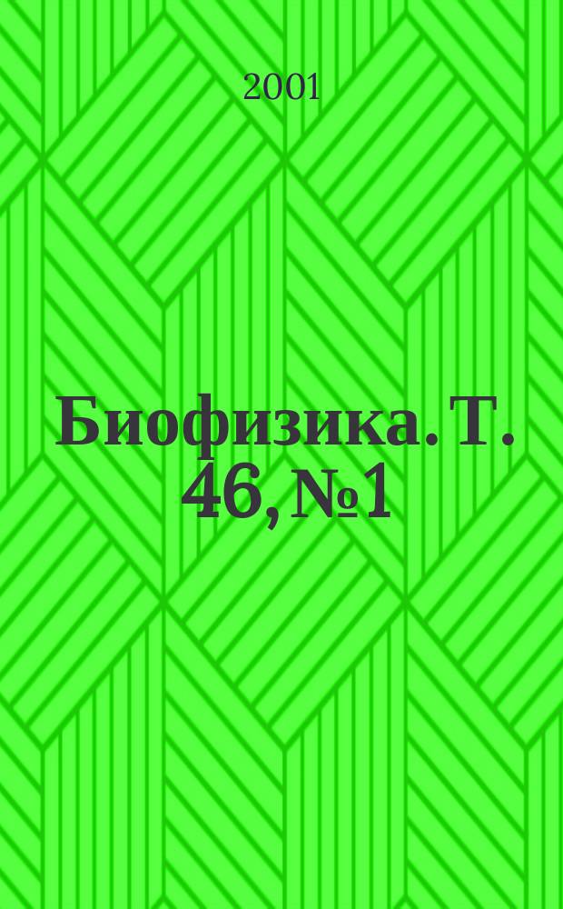 Биофизика. Т. 46, № 1