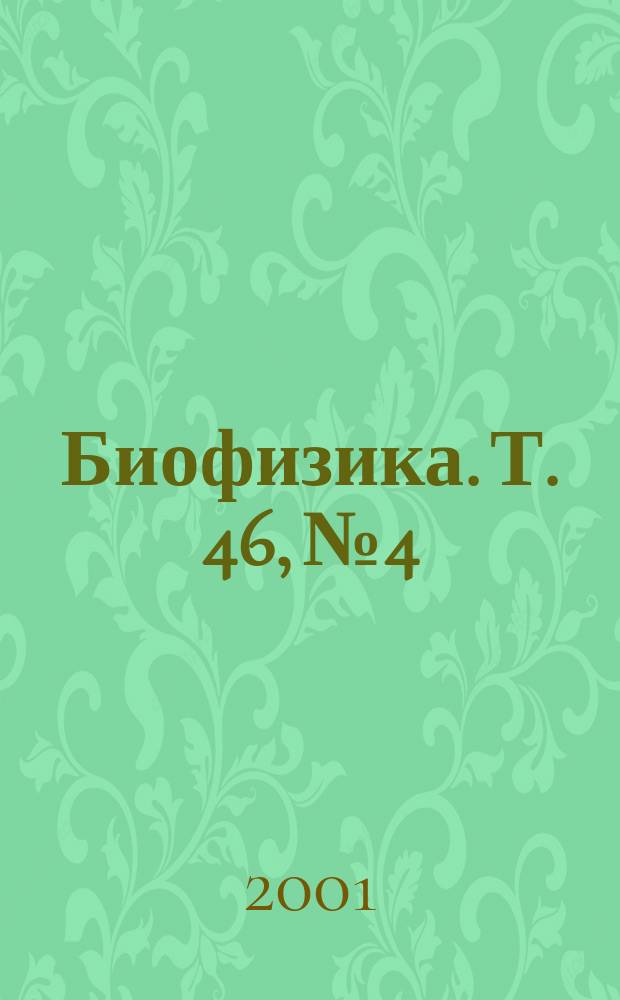 Биофизика. Т. 46, № 4