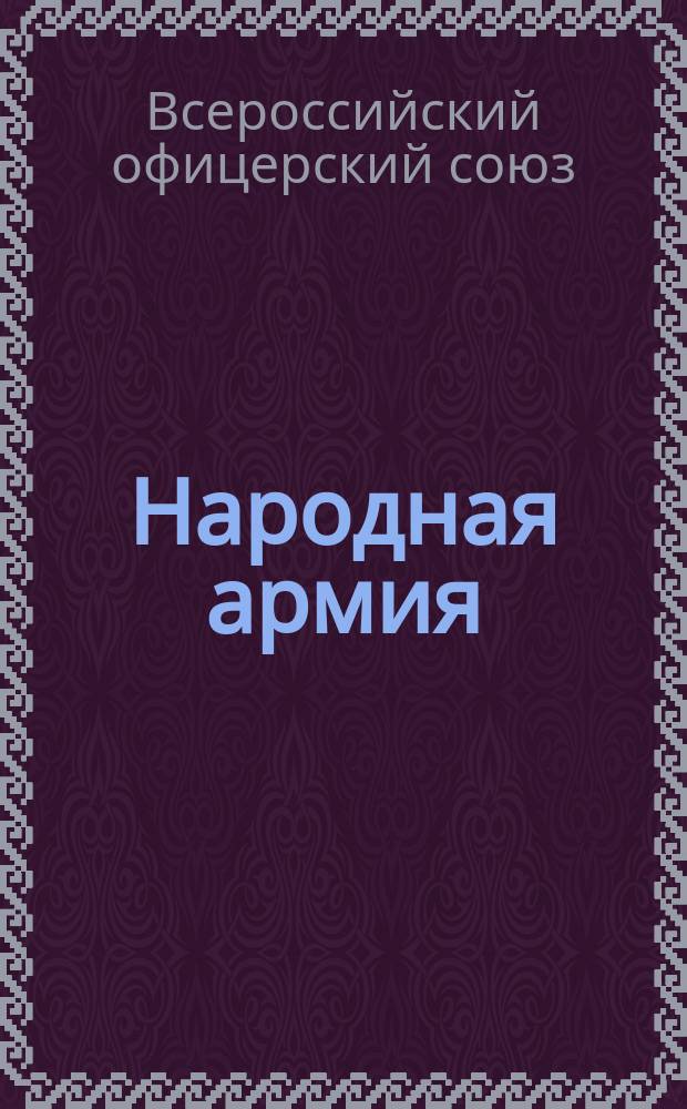 Народная армия