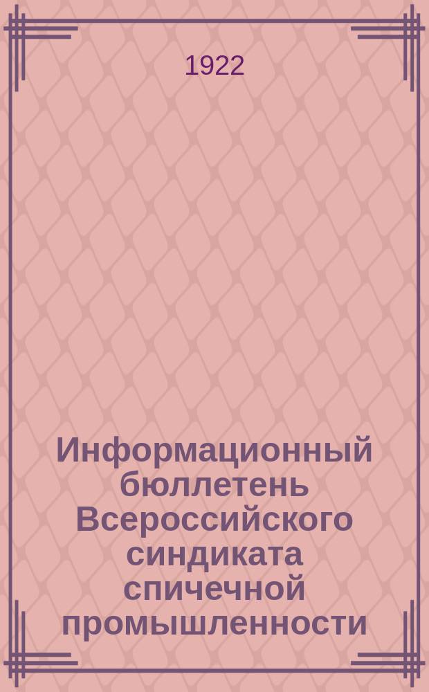 Информационный бюллетень Всероссийского синдиката спичечной промышленности