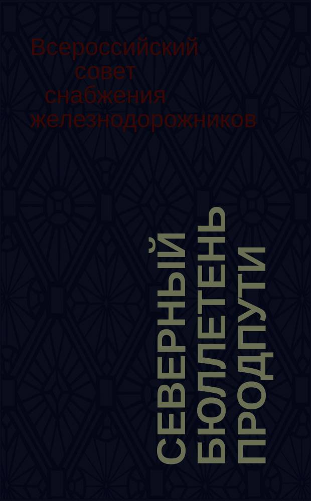 Северный бюллетень Продпути