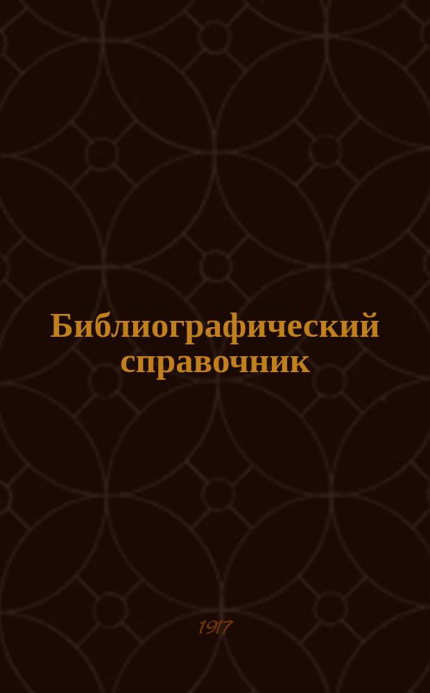 Библиографический справочник : Прил. к изд. "Город"