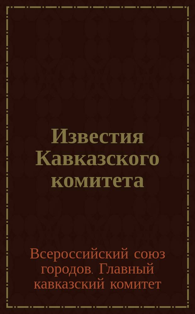 Известия Кавказского комитета