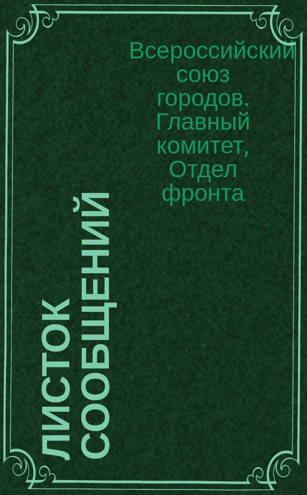 Листок сообщений