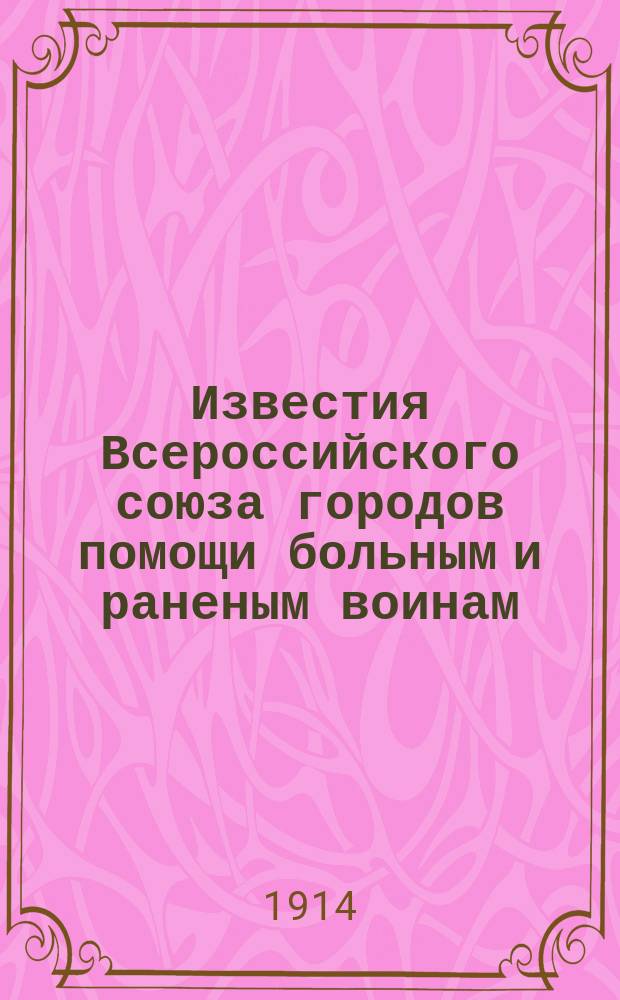 Известия Всероссийского союза городов помощи больным и раненым воинам