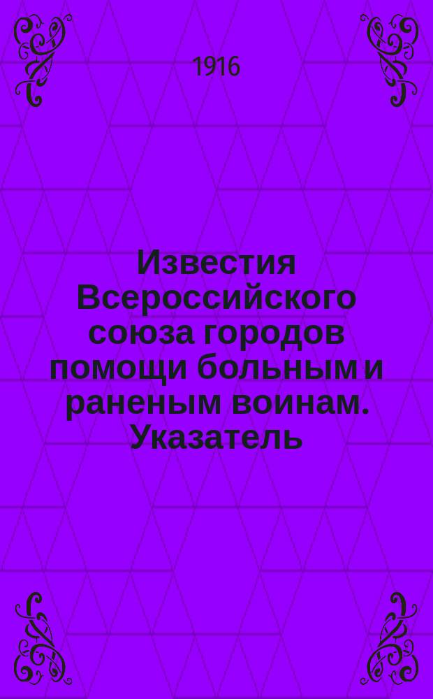 Известия Всероссийского союза городов помощи больным и раненым воинам. Указатель