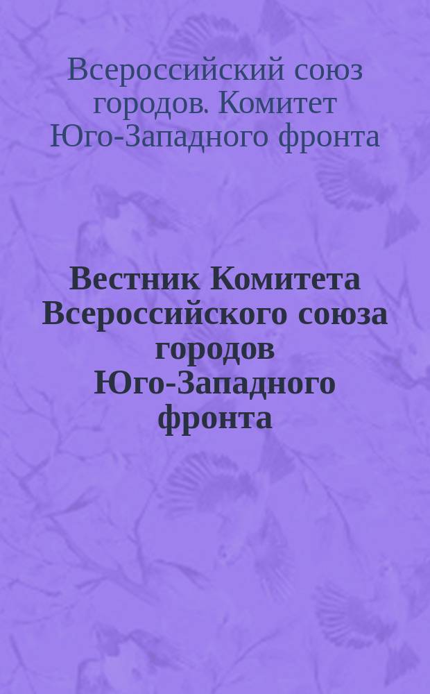Вестник Комитета Всероссийского союза городов Юго-Западного фронта