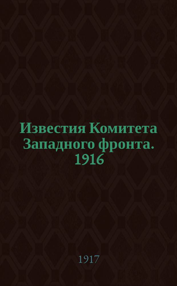 Известия Комитета Западного фронта. 1916/1917, №8
