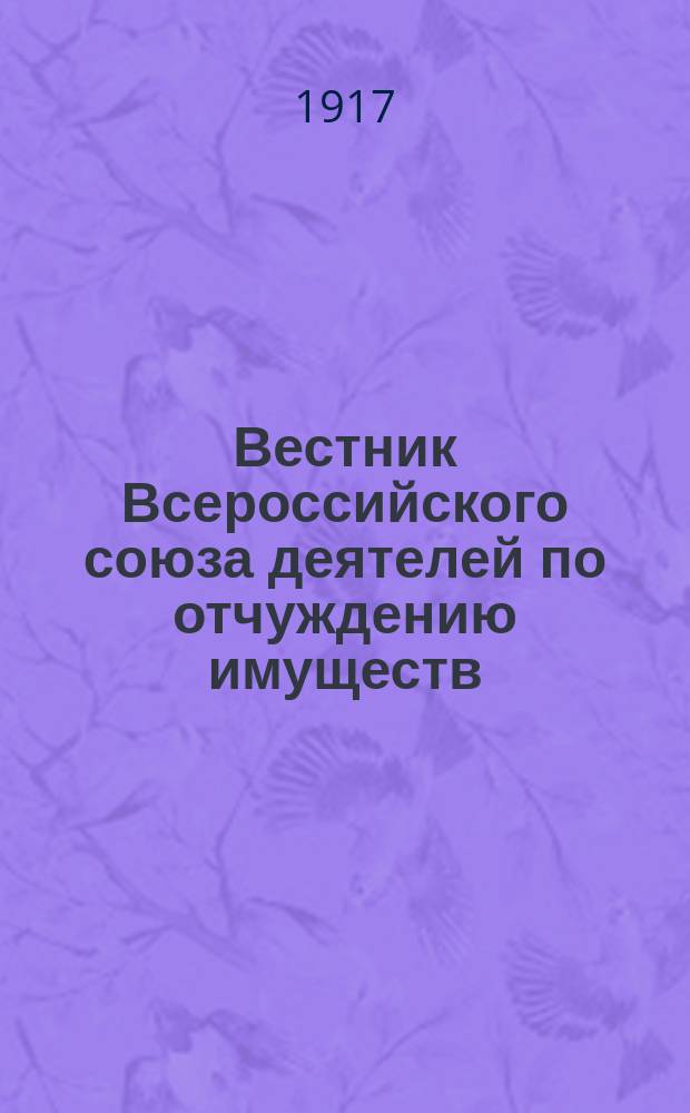 Вестник Всероссийского союза деятелей по отчуждению имуществ