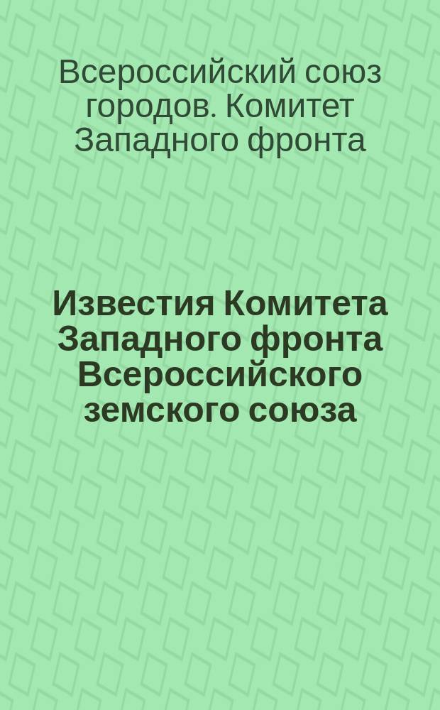 Известия Комитета Западного фронта Всероссийского земского союза