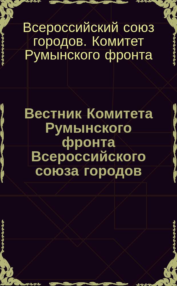 Вестник Комитета Румынского фронта Всероссийского союза городов