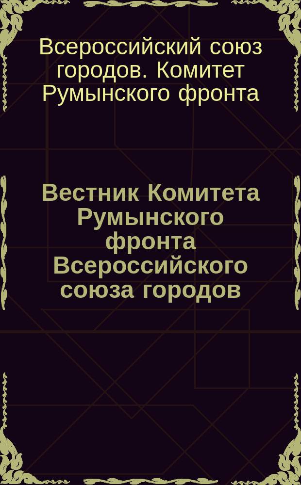 Вестник Комитета Румынского фронта Всероссийского союза городов