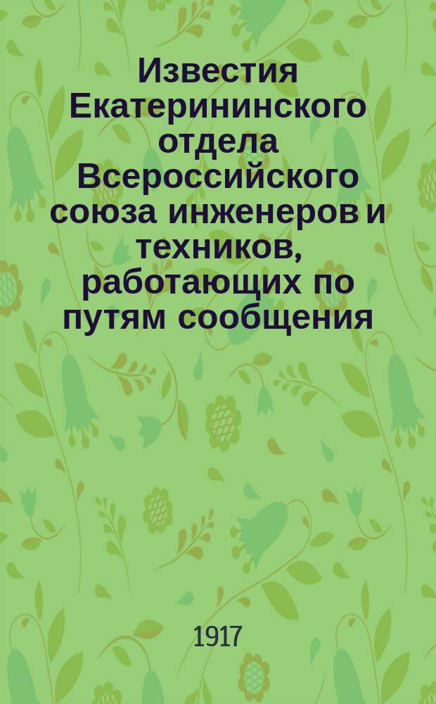 Известия Екатерининского отдела Всероссийского союза инженеров и техников, работающих по путям сообщения