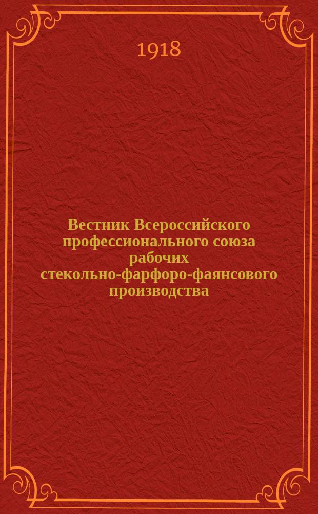 Вестник Всероссийского профессионального союза рабочих стекольно-фарфоро-фаянсового производства