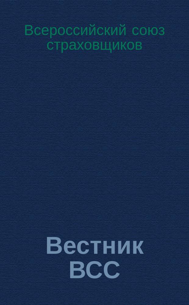 Вестник ВСС : Изд. Всерос. союза страховщиков по страх. бизнесу
