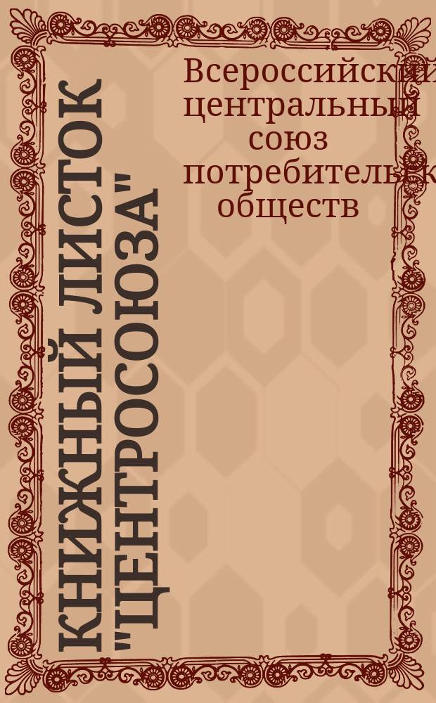 Книжный листок "Центросоюза"