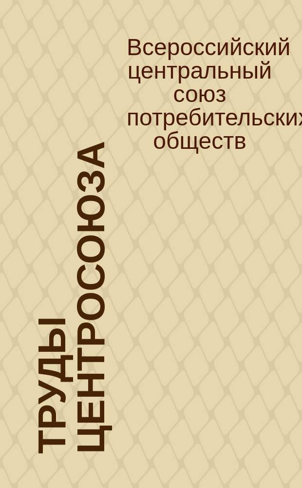 Труды Центросоюза