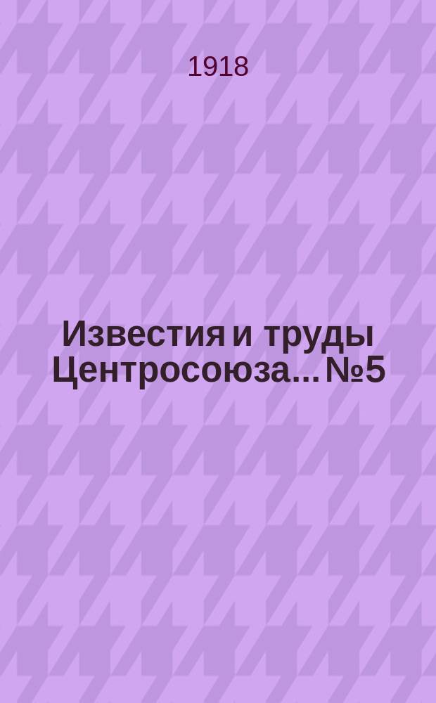Известия и труды Центросоюза... №5/6