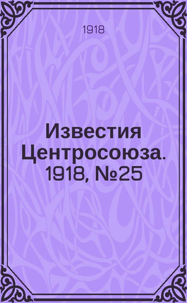 Известия Центросоюза. 1918, №25