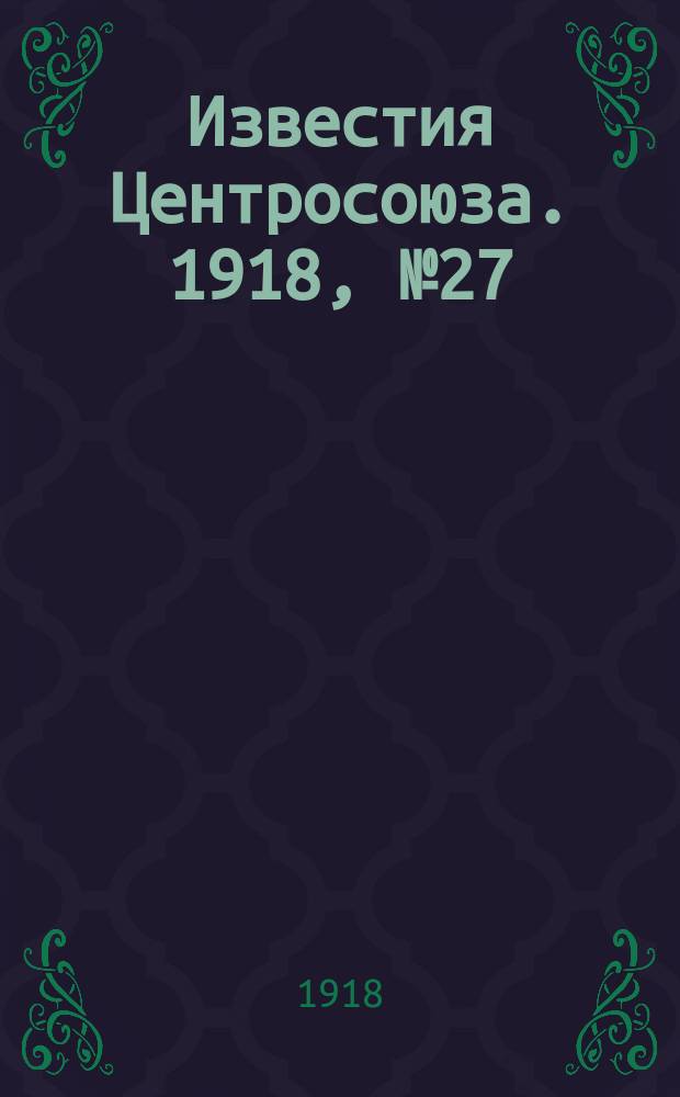 Известия Центросоюза. 1918, №27