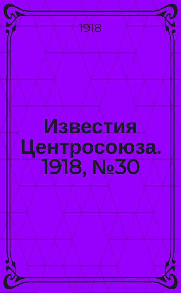 Известия Центросоюза. 1918, №30