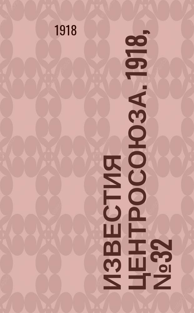 Известия Центросоюза. 1918, №32