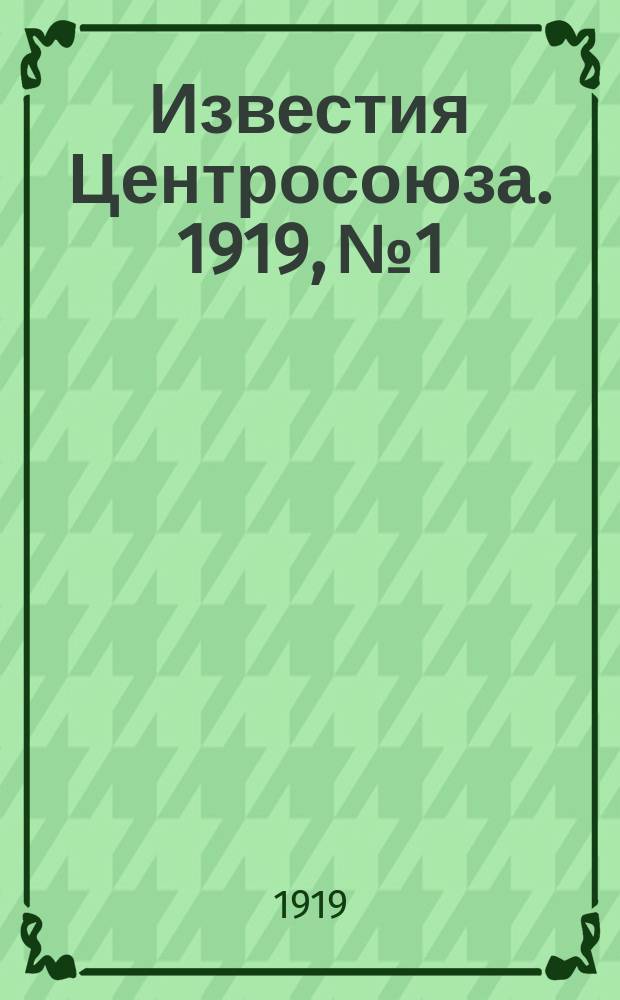 Известия Центросоюза. 1919, №1/2