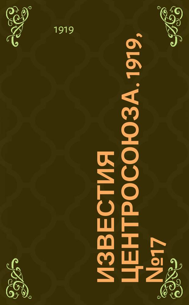 Известия Центросоюза. 1919, №17